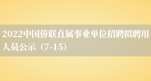 2022中国侨联直属事业单位招聘拟聘用人员公示（7-15）(图1)