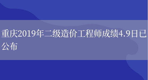 重庆2019年二级造价工程师成绩4.9日已公布(图1)