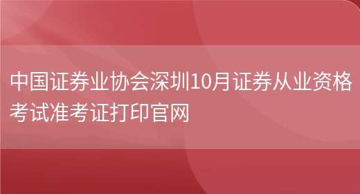 中国证券业协会深圳10月证券从业资格考试准考证打印官网(图1)