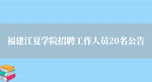福建江夏学院招聘工作人员20名公告(图1)