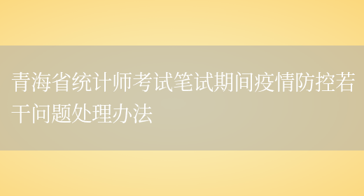 青海省统计师考试笔试期间疫情防控若干问题处理办法(图1)