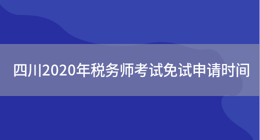 四川2020年税务师考试免试申请时间(图1)