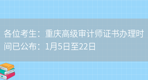 各位考生：重庆高级审计师证书办理时间已公布：1月5日至22日(图1)