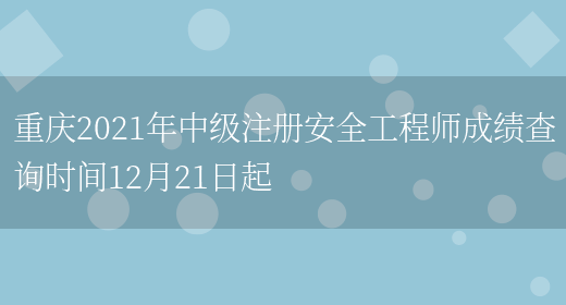 重庆2021年中级注册安全工程师成绩查询时间12月21日起(图1)