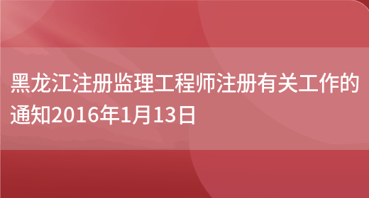 黑龙江注册监理工程师注册有关工作的通知2016年1月13日(图1)