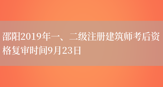 邵阳2019年一、二级注册建筑师考后资格复审时间9月23日(图1)