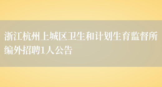 浙江杭州上城区卫生和计划生育监督所编外招聘1人公告(图1)