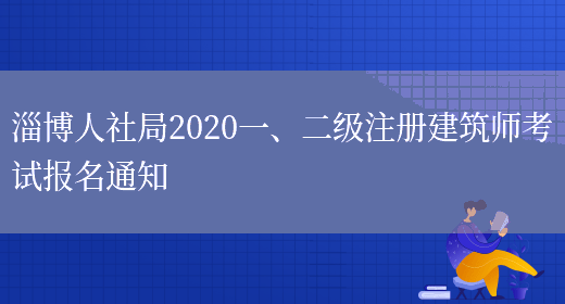 淄博人社局2020一、二级注册建筑师考试报名通知(图1)