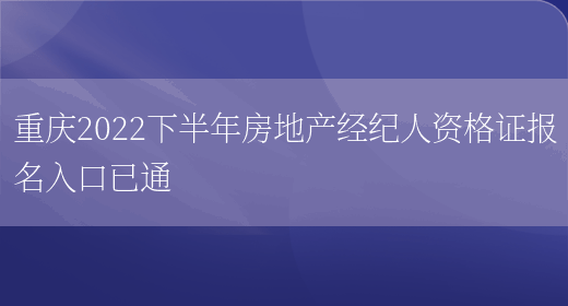 重庆2022下半年房地产经纪人资格证报名入口已通(图1)