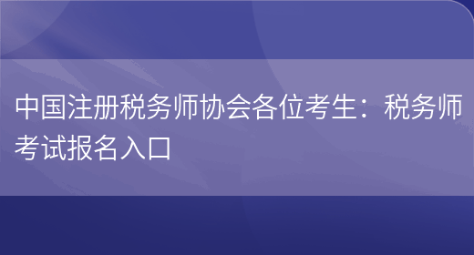 中国注册税务师协会各位考生：税务师考试报名入口(图1)