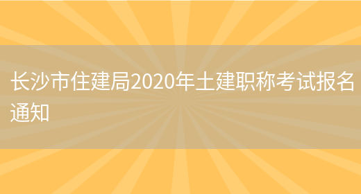 长沙市住建局2020年土建职称考试报名通知(图1)