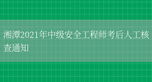 湘潭2021年中级安全工程师考后人工核查通知(图1)