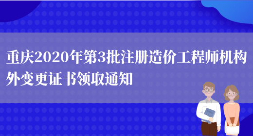 重庆2020年第3批注册造价工程师机构外变更证书领取通知(图1)