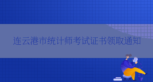 连云港市统计师考试证书领取通知(图1)