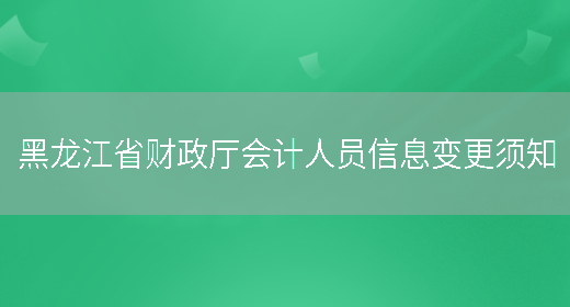 黑龙江省财政厅会计人员信息变更须知(图1)
