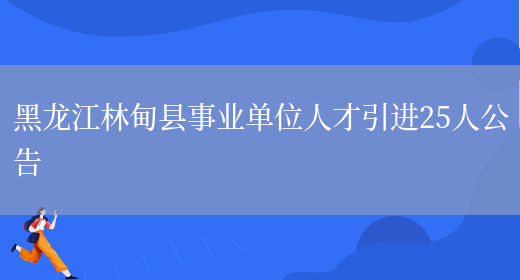 黑龙江林甸县事业单位人才引进25人公告(图1)