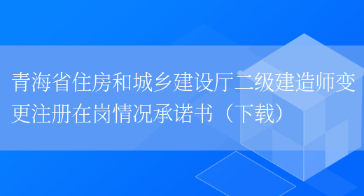 青海省住房和城乡建设厅二级建造师变更注册在岗情况承诺书（下载）(图1)