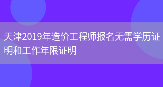 天津2019年造价工程师报名无需学历证明和工作年限证明(图1)