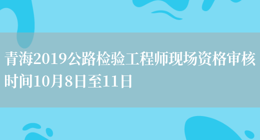 青海2019公路检验工程师现场资格审核时间10月8日至11日(图1)