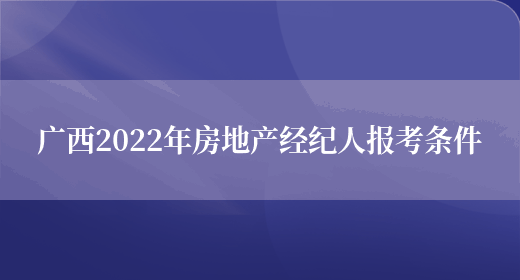 广西2022年房地产经纪人报考条件(图1)