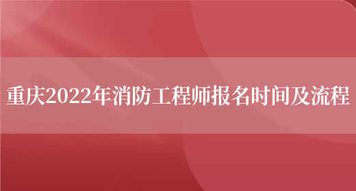 重庆2022年消防工程师报名时间及流程(图1)