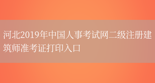 河北2019年中国人事考试网二级注册建筑师准考证打印入口(图1)