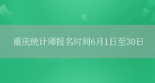 重庆统计师报名时间6月1日至30日(图1)