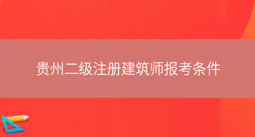 贵州二级注册建筑师报考条件(图1)