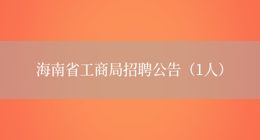 海南省工商局招聘公告（1人）(图1)