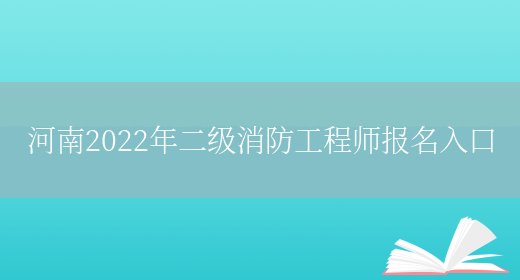 河南2022年二级消防工程师报名入口(图1)