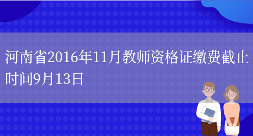 河南省2016年11月教师资格证缴费截止时间9月13日(图1)