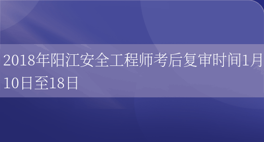 2018年阳江安全工程师考后复审时间1月10日至18日(图1)
