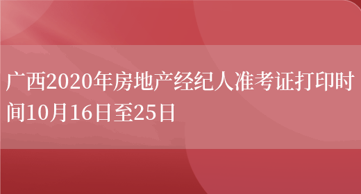广西2020年房地产经纪人准考证打印时间10月16日至25日(图1)