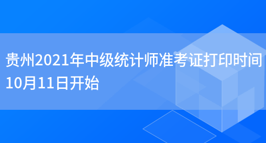 贵州2021年中级统计师准考证打印时间10月11日开始(图1)