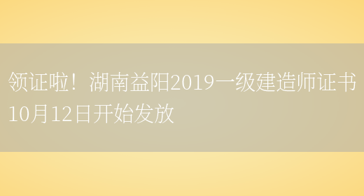 领证啦！湖南益阳2019一级建造师证书10月12日开始发放(图1)