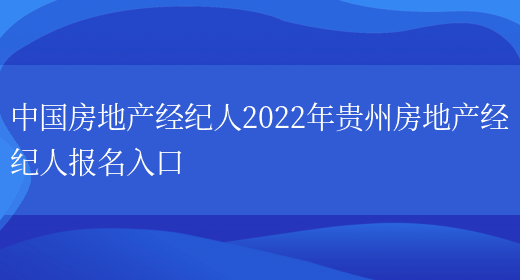 中国房地产经纪人2022年贵州房地产经纪人报名入口(图1)