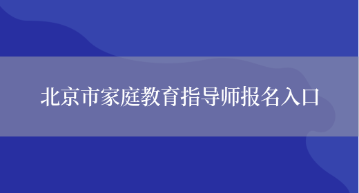 北京市家庭教育指导师报名入口(图1)