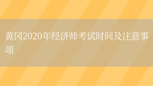 黄冈2020年经济师考试时间及注意事项(图1)