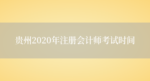 贵州2020年注册会计师考试时间(图1)