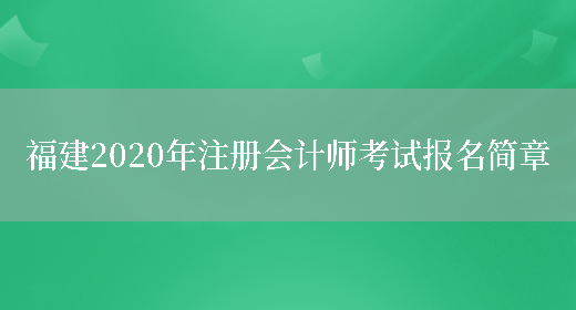 福建2020年注册会计师考试报名简章(图1)