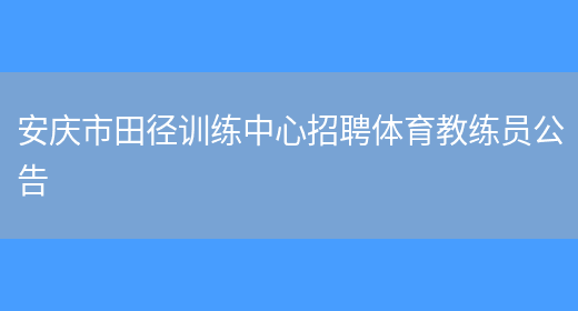 安庆市田径训练中心招聘体育教练员公告(图1)