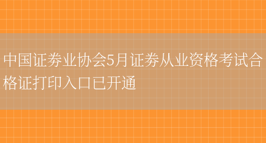 中国证劵业协会5月证劵从业资格考试合格证打印入口已开通(图1)