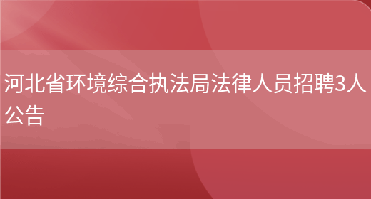 河北省环境综合执法局法律人员招聘3人公告(图1)
