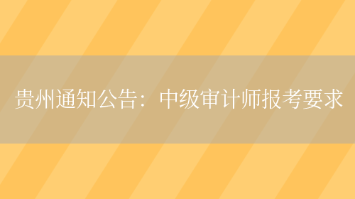 贵州通知公告：中级审计师报考要求(图1)