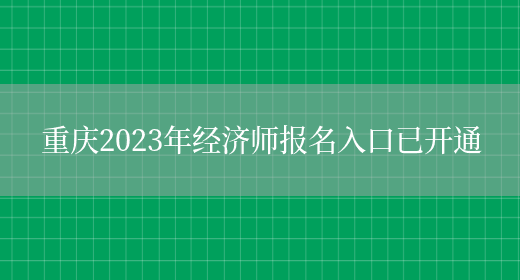 重庆2023年经济师报名入口已开通(图1)