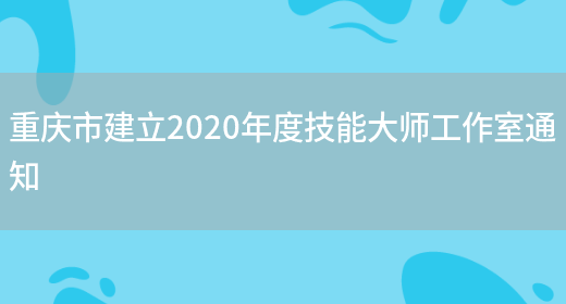 重庆市建立2020年度技能大师工作室通知(图1)