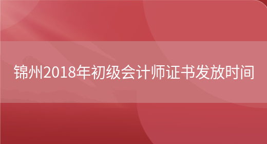 锦州2018年初级会计师证书发放时间(图1)