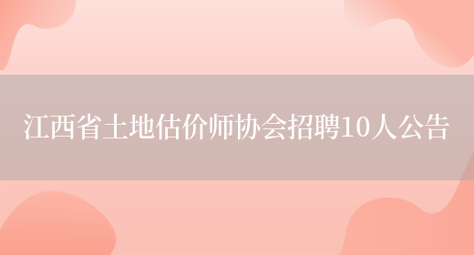 江西省土地估价师协会招聘10人公告(图1)