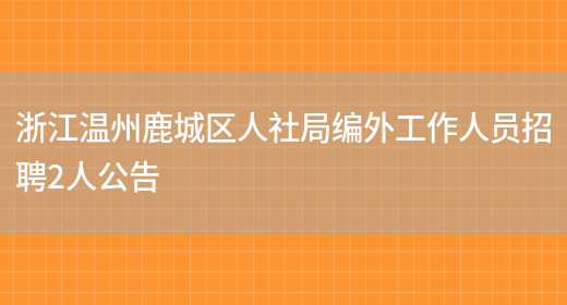 浙江温州鹿城区人社局编外工作人员招聘2人公告(图1)