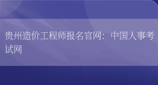 贵州造价工程师报名官网：中国人事考试网(图1)